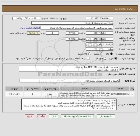 استعلام پرینتر لیزری اچ پی مدل :Laser jet Pro M501DN 
با گارانتی اصلی و معتبر