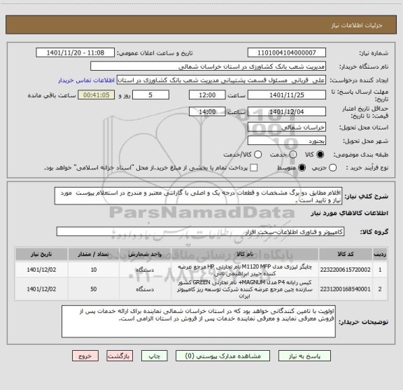 استعلام اقلام مطابق دو برگ مشخصات و قطعات درجه یک و اصلی با گارانتی معتبر و مندرج در استعلام پیوست  مورد نیاز و تایید است .