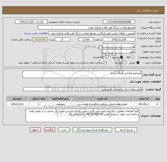 استعلام مشاوره طراحی شبکه آبیاری