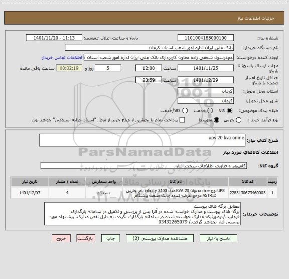 استعلام ups 20 kva online