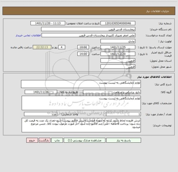 استعلام لوازم آزمایشگاهی به لیست پیوست