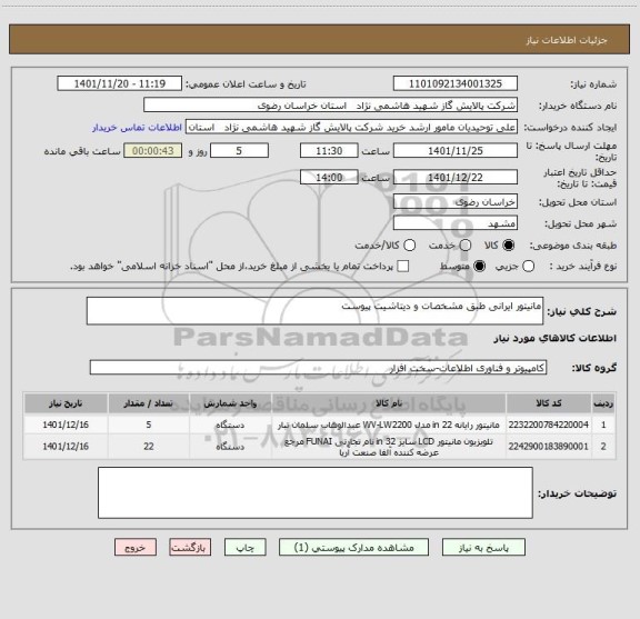 استعلام مانیتور ایرانی طبق مشخصات و دیتاشیت پیوست