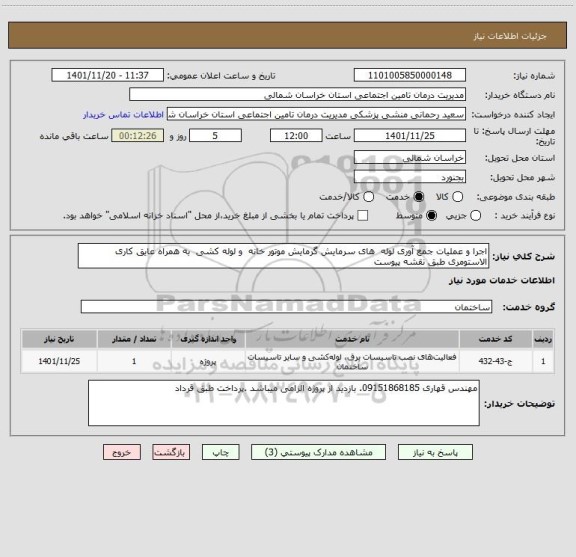 استعلام اجرا و عملیات جمع آوری لوله  های سرمایش گرمایش موتور خانه  و لوله کشی  به همراه عایق کاری  الاستومری طبق نقشه پیوست