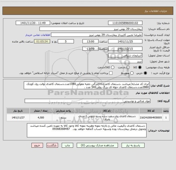 استعلام ایران کد مشابه میباشد .دستمال کاغذی200برگی جعبه مقوایی1080عدد.دستمال کاغذی توالت رول کوچک 2880عدد.دستمال کاغذی حوله ای بزرگ رولی540 عدد .