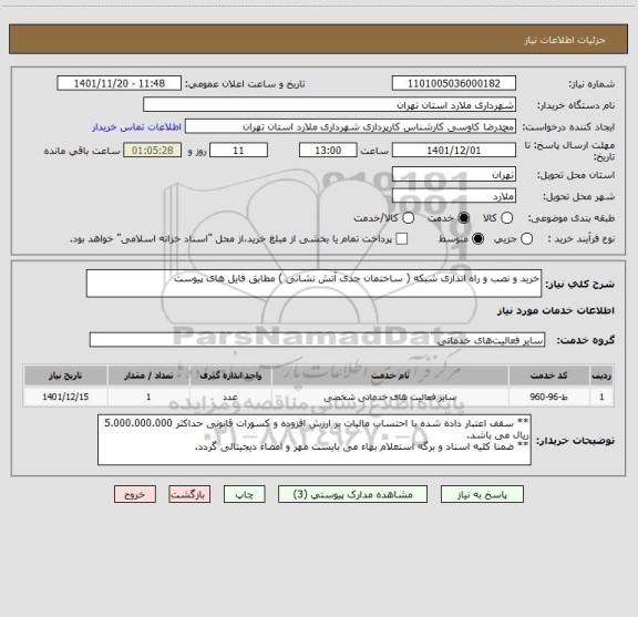 استعلام خرید و نصب و راه اندازی شبکه ( ساختمان جدی آتش نشانی ) مطابق فایل های پیوست