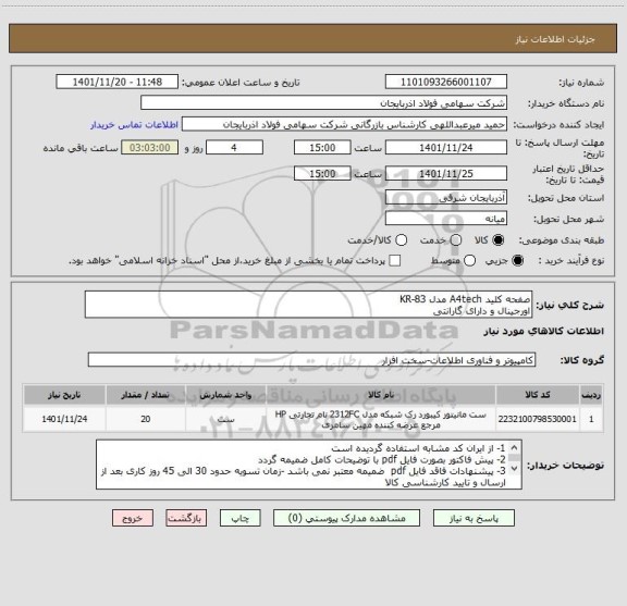 استعلام صفحه کلید A4tech مدل KR-83
اورجینال و دارای گارانتی