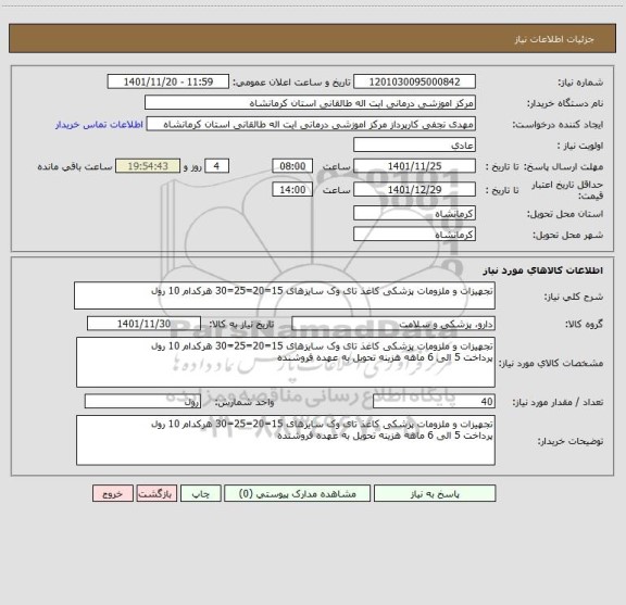 استعلام تجهیزات و ملزومات پزشکی کاغذ تای وک سایزهای 15=20=25=30 هرکدام 10 رول