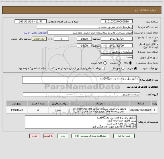استعلام کانکتور برق نر و ماده ارت دار(60)عدد