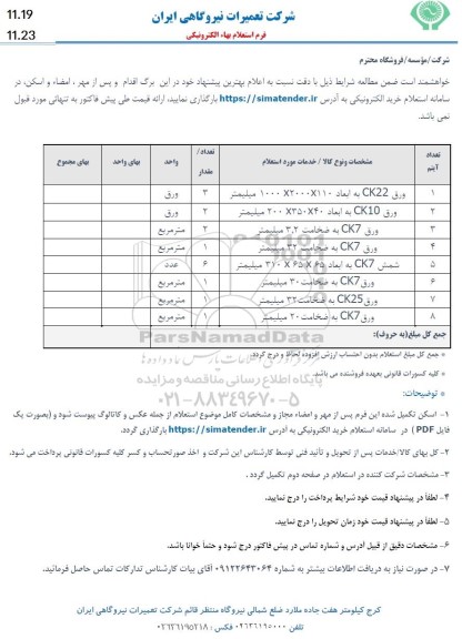 استعلام ورق CK22 ......