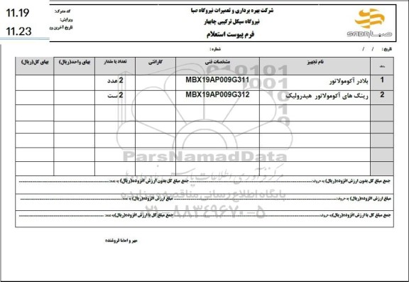 استعلام بلادر آکومولاتور  و...
