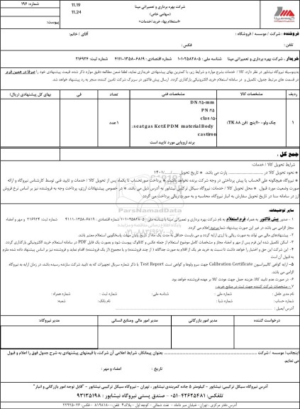 استعلام چک ولو -10 اینچ (فن tk88)