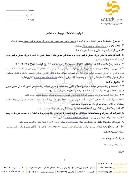 استعلام لایروبی مخزن سی میلیون لیتری نیروگاه سیکل ترکیبی