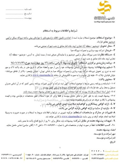 استعلام احداث و تکمیل اتاقک ترانسفورماتور با دیوارهای پیش ساخته نیروگاه ...