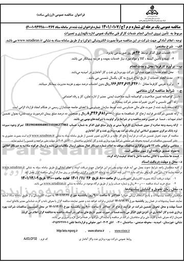 فراخوان مناقصه تامین نیروی انسانی انجام خدمات کارگر فنی مکانیک عمومی اداره نگهداری و تعمیرات