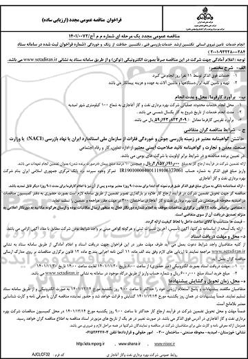 مناقصه عمومی مجدد انجام خدمات تامین نیروی انسانی تکنسین ارشد خدمات بازرسی فنی...