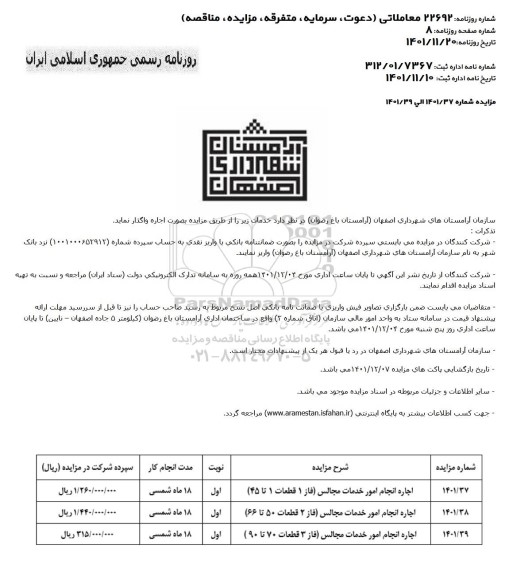 مزایده اجاره انجام امور خدمات مجالس ...