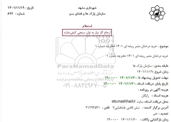 استعلام خرید درختان مثمر ریشه ای