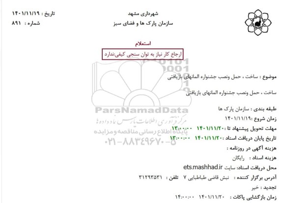 استعلام ساخت، حمل و نصب جشنواره المانهای بازیافتی