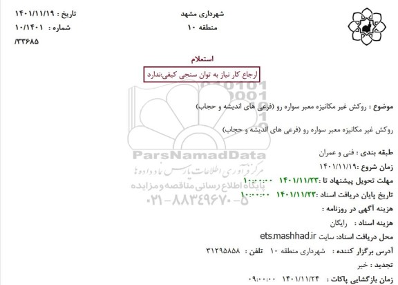 استعلام روکش غیر مکانیزه معبر سواره رو 