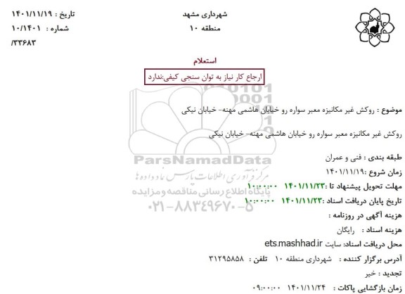 استعلام روکش غیر مکانیزه معبر سواره رو خیابان هاشمی