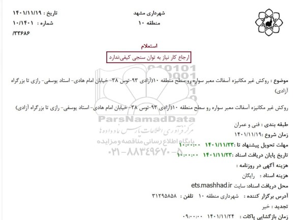 استعلام روکش غیرمکانیزه آسفالت معبر سواره رو سطح منطقه...