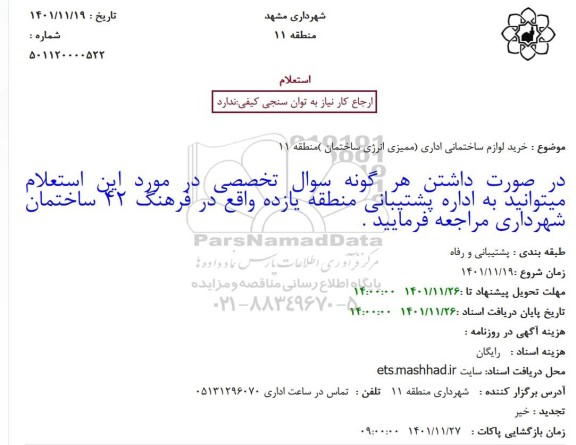 استعلام خرید لوازم ساختمانی اداری (ممیزی انرژی ساختمان )منطقه 11