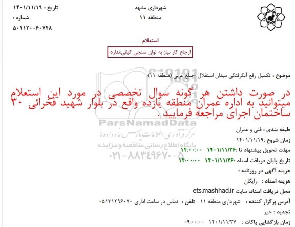استعلام تکمیل رفع آبگرفتگی میدان استقلال -ضلع غربی (منطقه 11)