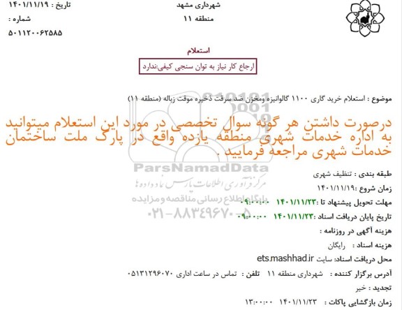 استعلام خرید گاری 1100 گالوانیزه ومخزن ضد سرقت ذخیره موقت زباله