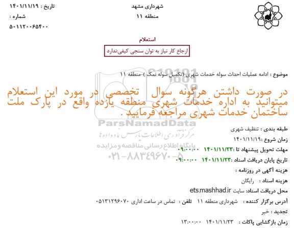 استعلام ادامه عملیات احداث سوله خدمات شهری (تکمیل سوله نمک )