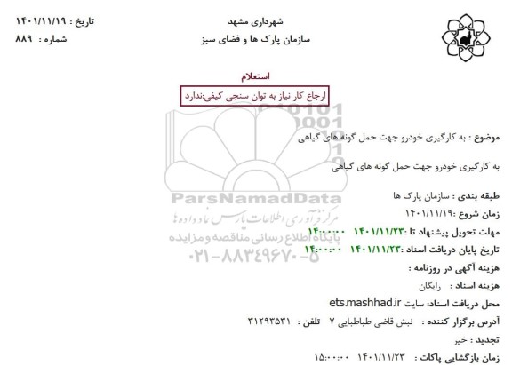 استعلام به کارگیری خودرو جهت حمل گونه های گیاهی