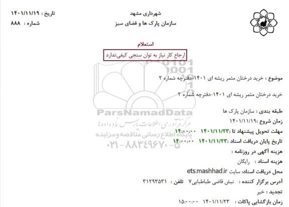 استعلام خرید درختان مثمر ریشه ای