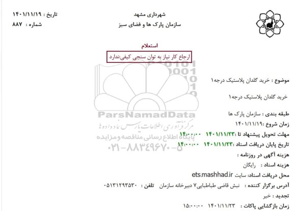 استعلام خرید گلدان پلاستیک درجه 1