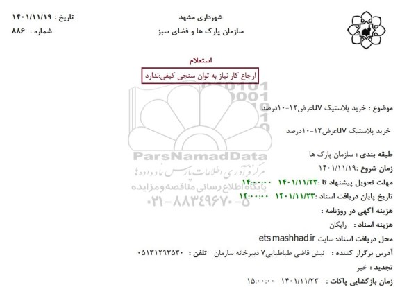 استعلام خرید پلاستیک uvعرض12-10درصد