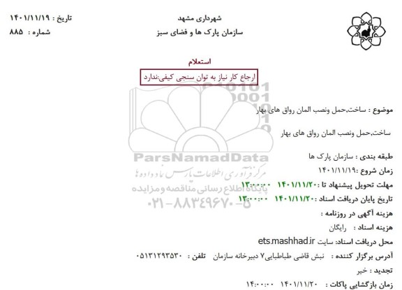 استعلام ساخت، حمل و نصب المان رواق های بهار