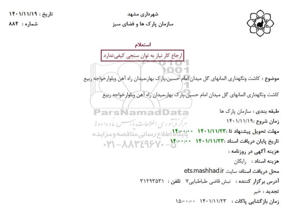 استعلام کاشت و نگهداری المانهای 