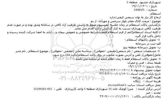 استعلام مرمت کانال معابر بلوار سرخس و مهرآباد- از دو