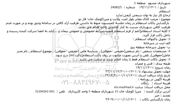 استعلام مرمت کانال معابر بلوار ...
