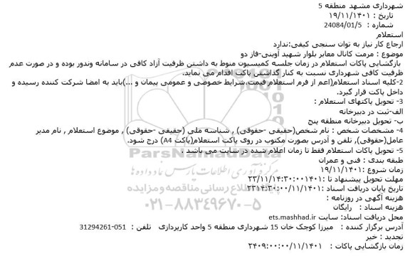 استعلام مرمت کانال معابر بلوار ...