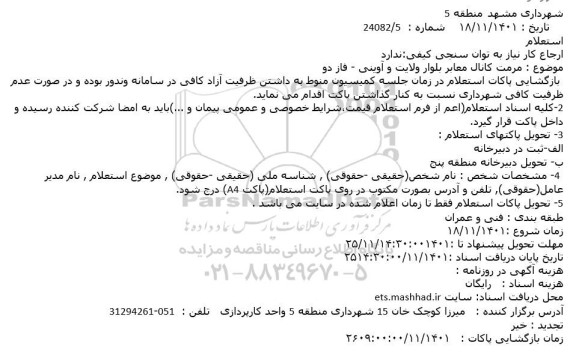 استعلام مرمت کانال معابر بلوار ولایت و آوینی - فاز دو