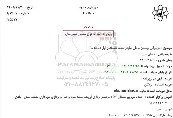 استعلام بازپیرایی بوستان محلی نیلوفر محله کارمندان اول (محله ما)