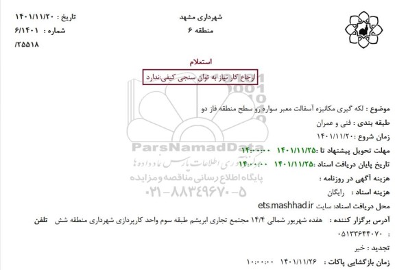 استعلام لکه گیری مکانیزه آسفالت معبر سواره رو سطح منطقه فاز دو