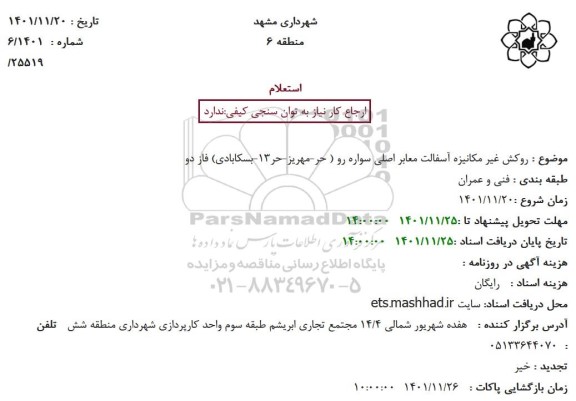 استعلام روکش غیرمکانیزه آسفالت معابر اصلی سواره رو ...