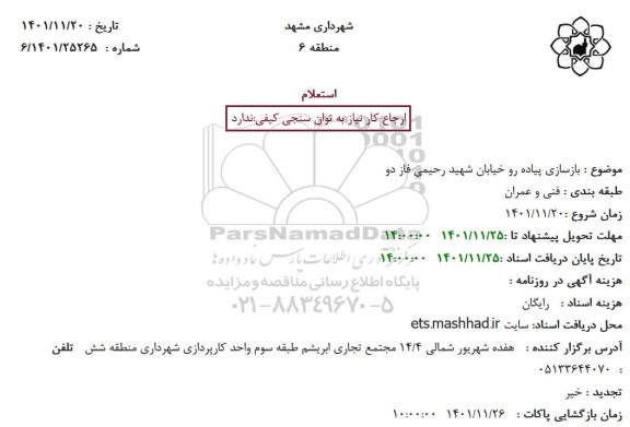 استعلام بازسازی پیاده رو خیابان شهید رحیمی فاز دو