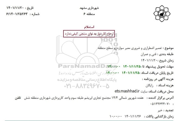 استعلام تعمیر اضطراری و ضروری معبر سواره رو
