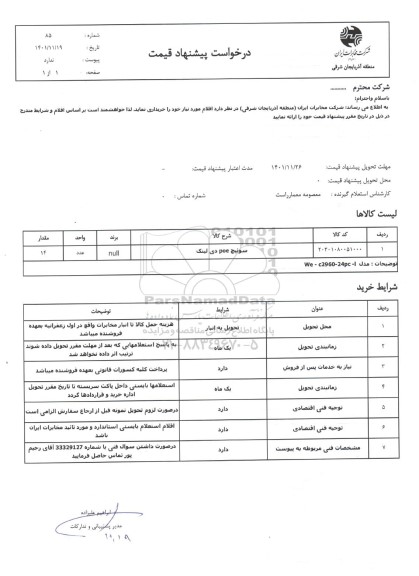 استعلام سوئیچ POE دی لینک