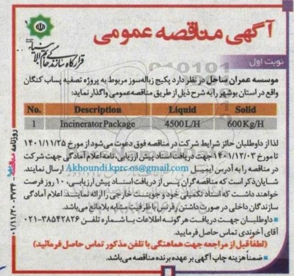 مناقصه  پکیج زباله‌سوز 