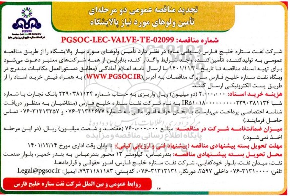 تجدید مناقصه تامین ولوهای مورد نیاز