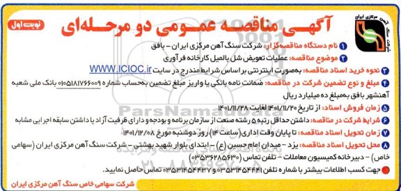 مناقصه عملیات تعویض شل بالمیل کارخانه فرآوری