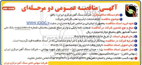مناقصه انجام خدمات ایاب و ذهاب کارکنان شرکت-نوبت دوم