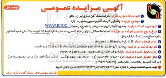 مزایده واگذاری کارخانه آگلومراسیون به صورت اجاره